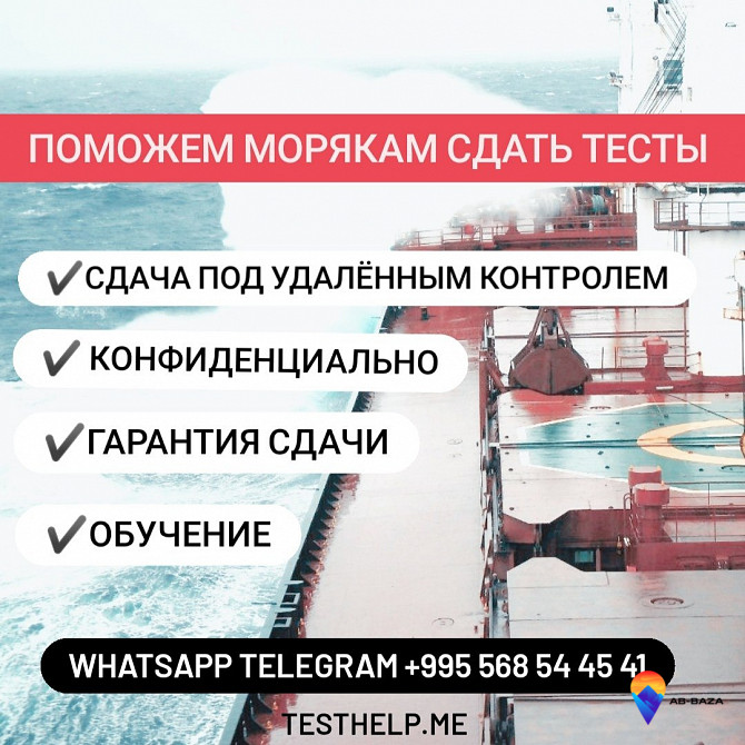 Помощь в прохождении тестов морякам DynamiCA, BSM, V.Ships, iTest и др Сухум - изображение 1