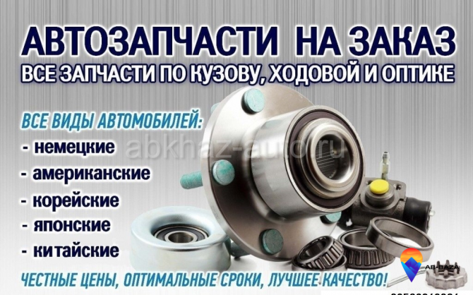Автозапчасти на заказ. Кузов , ходовая, оптика. Сухум - изображение 1