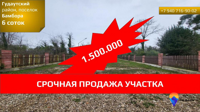 Участок 6 соток в Гудаутском районе, поселок Бамбора Гудаута - изображение 1