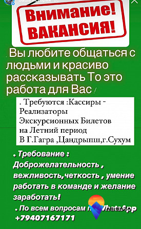 Работа в Абхазии кассир-реализатор туров Гагра - изображение 1