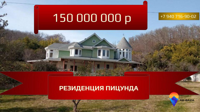 Продам дом в Пицунде , 75 соток Пицунда - изображение 1