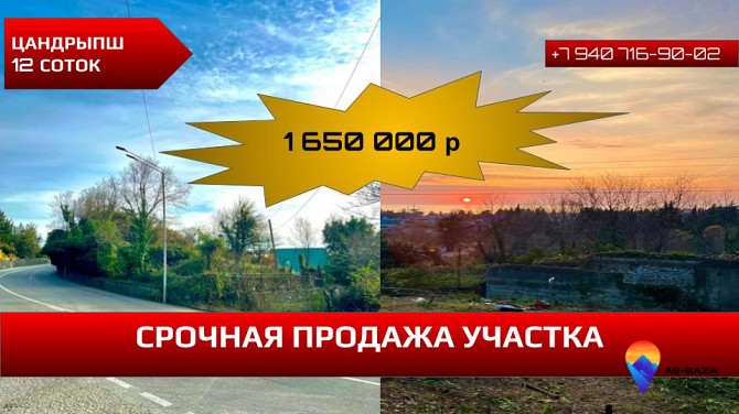 Продам участок в Цандрыпш 12 соток Цандрипш - изображение 1